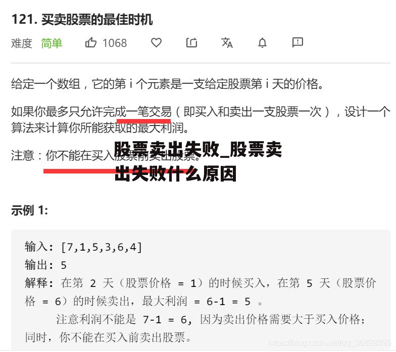 股票卖出失败_股票卖出失败什么原因