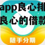 借款app良心排名_比较良心的借款app