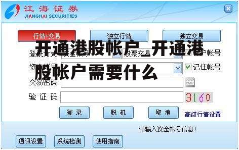 开通港股帐户_开通港股帐户需要什么