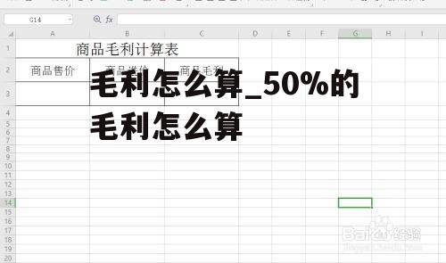 毛利怎么算_50%的毛利怎么算