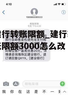 建行转账限额_建行转账限额3000怎么改