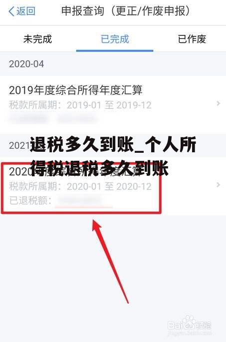 退税多久到账_个人所得税退税多久到账