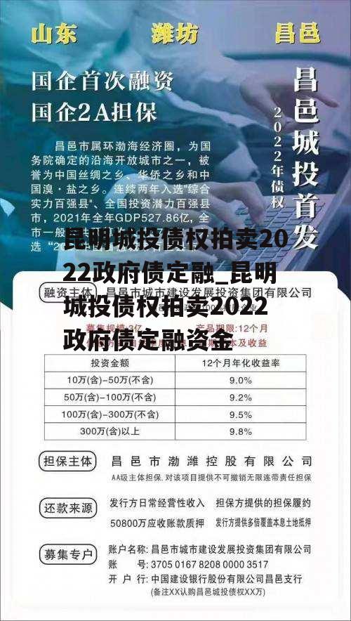 昆明城投债权拍卖2022政府债定融_昆明城投债权拍卖2022政府债定融资金