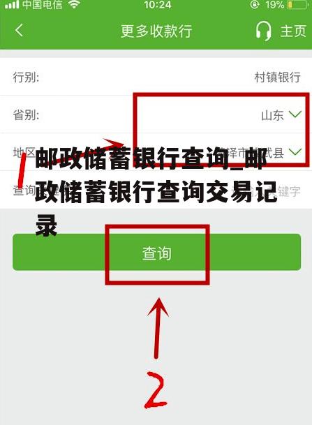 邮政储蓄银行查询_邮政储蓄银行查询交易记录