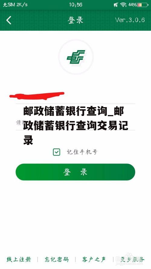 邮政储蓄银行查询_邮政储蓄银行查询交易记录