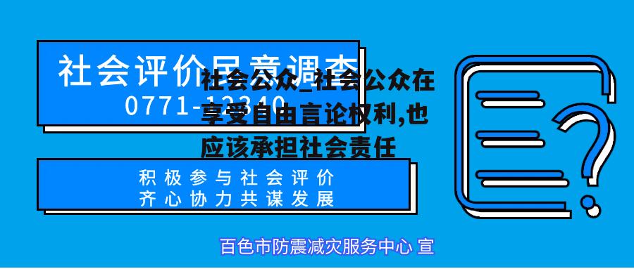 社会公众_社会公众在享受自由言论权利,也应该承担社会责任