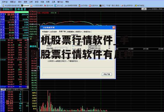 手机股票行情软件_手机股票行情软件有几种