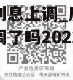 房贷利息上调_房贷利率上调了吗2022年