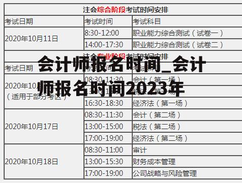 会计师报名时间_会计师报名时间2023年