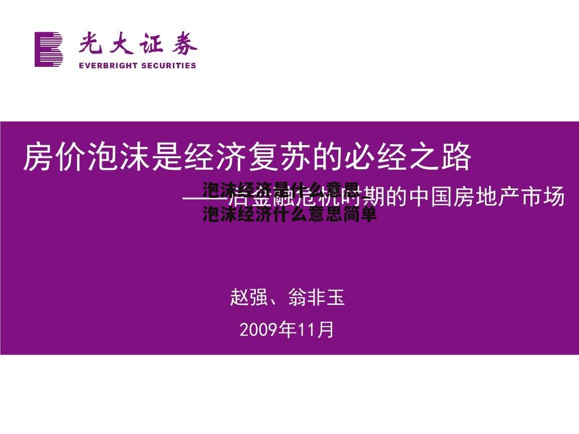 泡沫经济是什么意思_泡沫经济什么意思简单