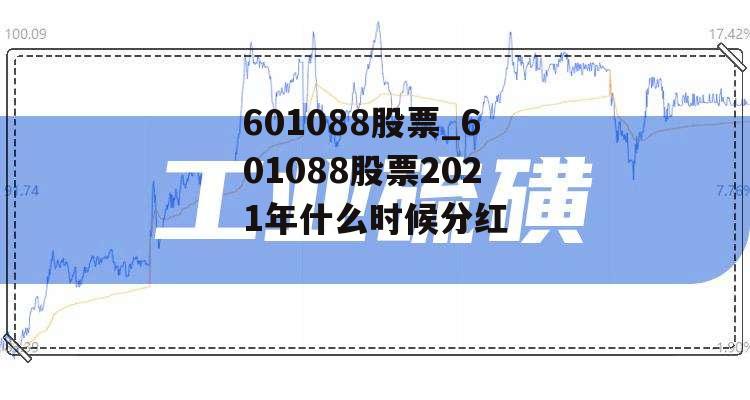 601088股票_601088股票2021年什么时候分红