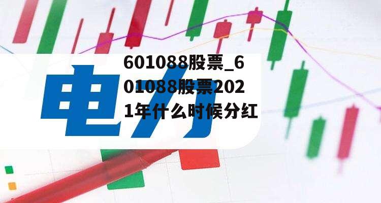 601088股票_601088股票2021年什么时候分红