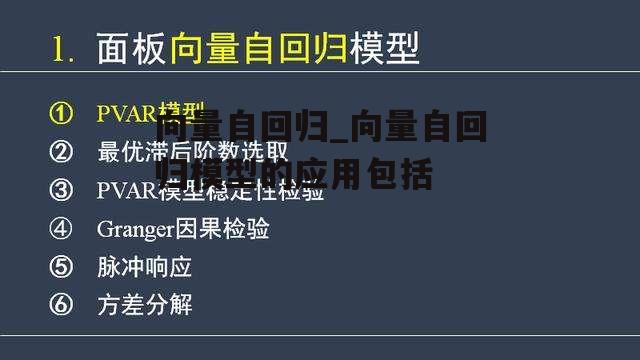 向量自回归_向量自回归模型的应用包括