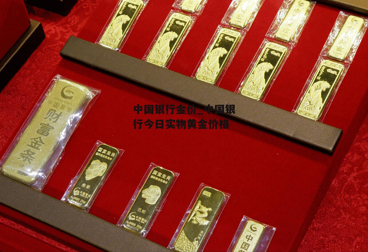 中国银行金价_中国银行今日实物黄金价格