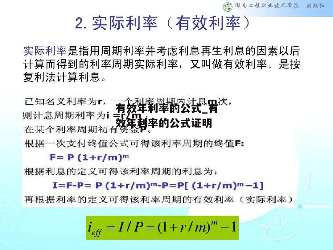 有效年利率的公式_有效年利率的公式证明