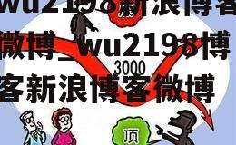 wu2198新浪博客微博_wu2198博客新浪博客微博