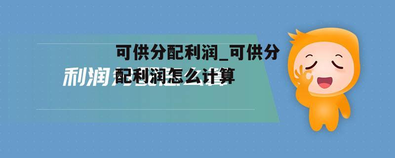 可供分配利润_可供分配利润怎么计算