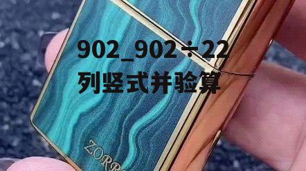 902_902÷22列竖式并验算