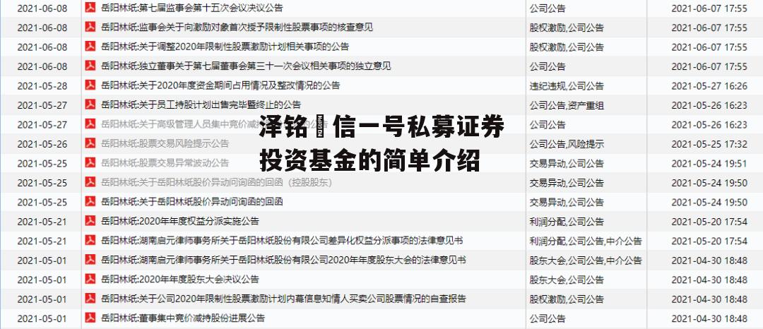 泽铭璟信一号私募证券投资基金的简单介绍