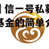 泽铭璟信一号私募证券投资基金的简单介绍