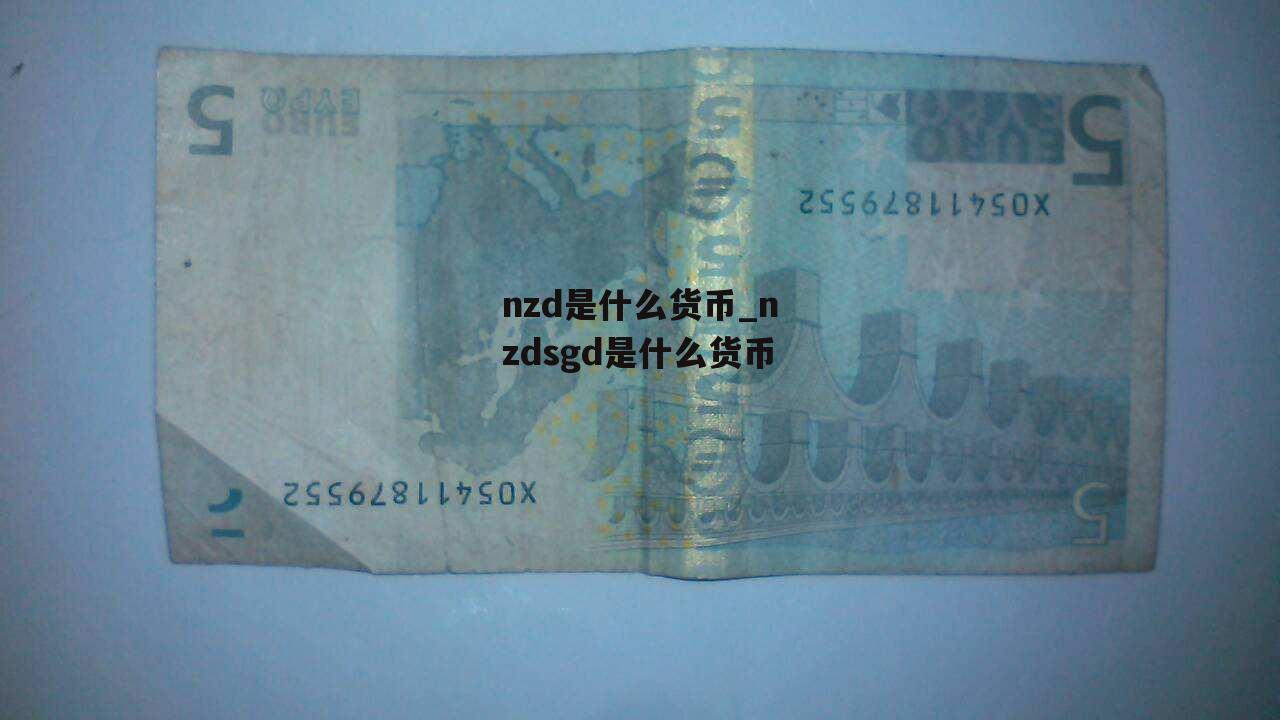 nzd是什么货币_nzdsgd是什么货币