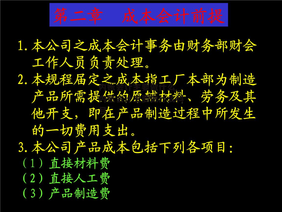 内账会计主要做什么_内账会计主要做什么科目