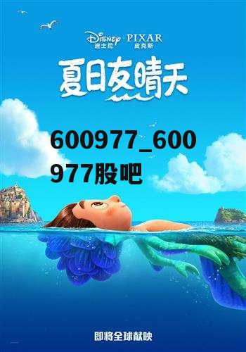 600977_600977股吧