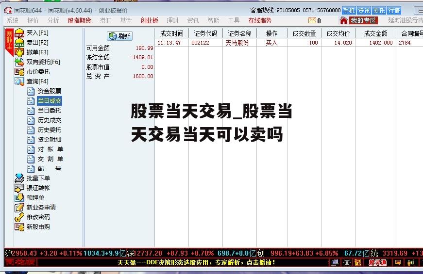 股票当天交易_股票当天交易当天可以卖吗