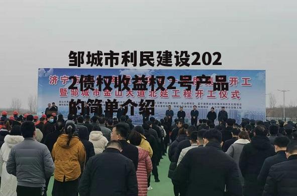 邹城市利民建设2022债权收益权2号产品的简单介绍