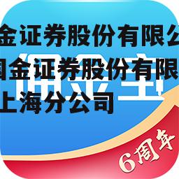 国金证券股份有限公司_国金证券股份有限公司上海分公司