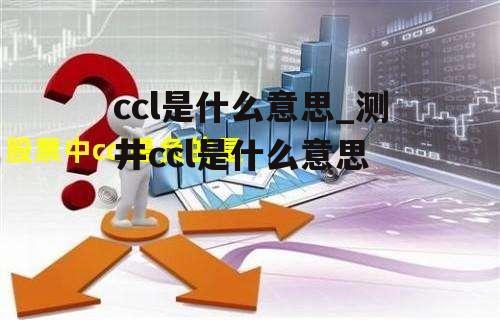 ccl是什么意思_测井ccl是什么意思