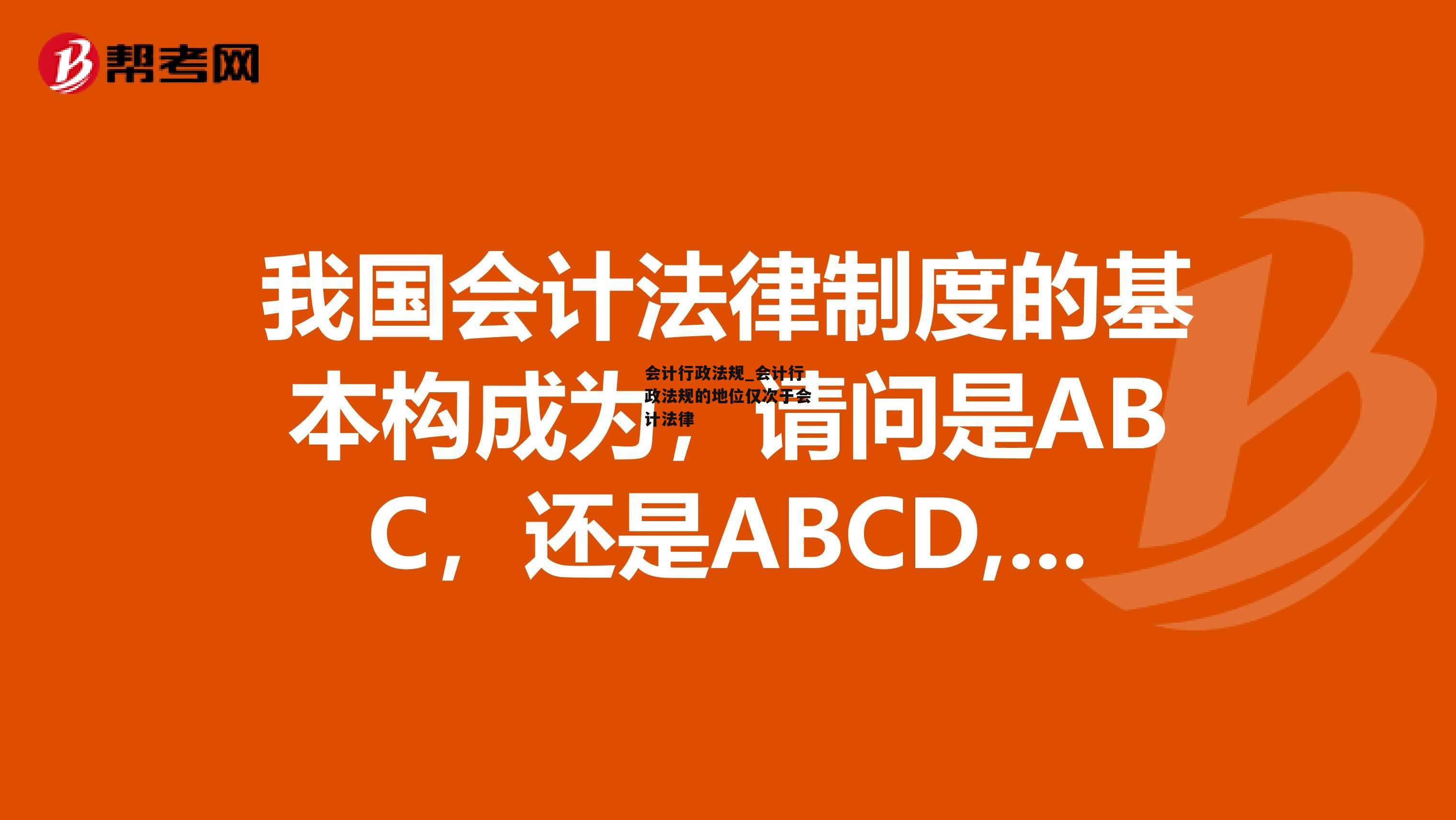 会计行政法规_会计行政法规的地位仅次于会计法律