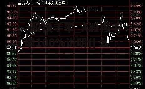 a股换手率_A股换手率100%说明什么