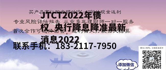 JTCT2022年债权_央行降息降准最新消息2022