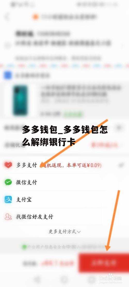 多多钱包_多多钱包怎么解绑银行卡