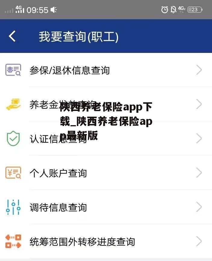 陕西养老保险app下载_陕西养老保险app最新版