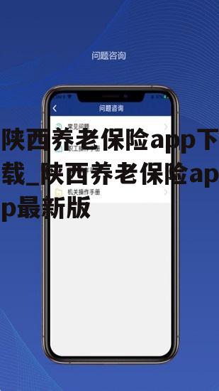 陕西养老保险app下载_陕西养老保险app最新版