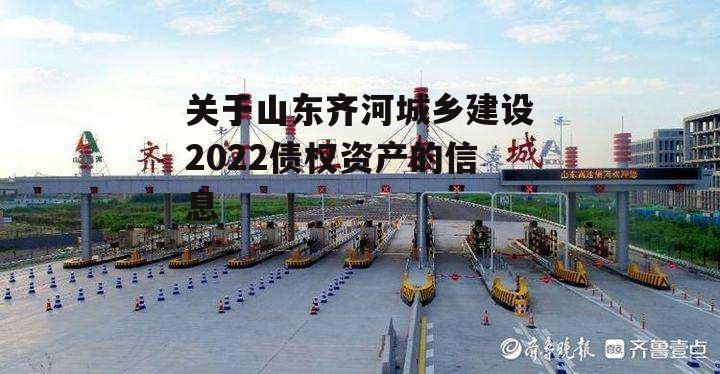 关于山东齐河城乡建设2022债权资产的信息