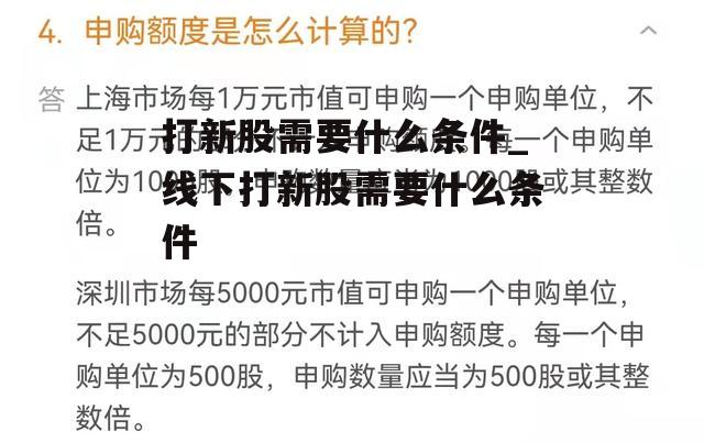 打新股需要什么条件_线下打新股需要什么条件