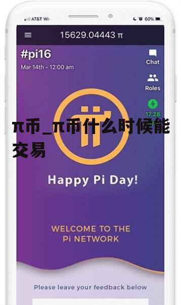 π币_π币什么时候能交易