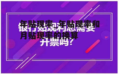 年贴现率_年贴现率和月贴现率的换算