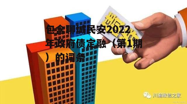 包含聊城民安2022年政府债定融（第1期）的词条