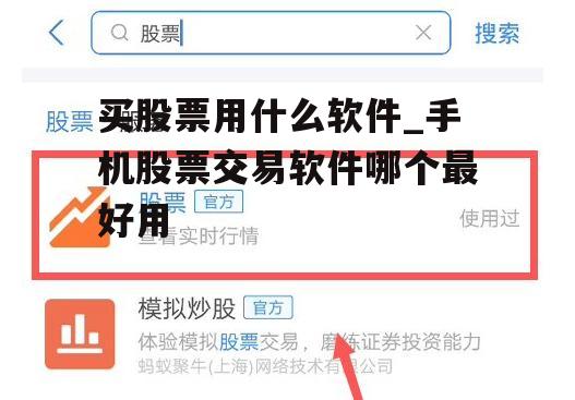 买股票用什么软件_手机股票交易软件哪个最好用