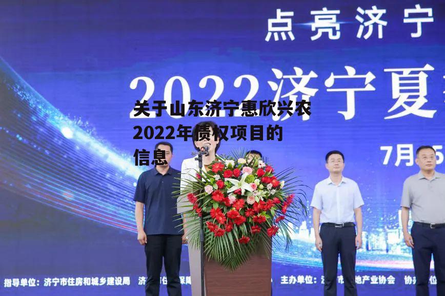 关于山东济宁惠欣兴农2022年债权项目的信息