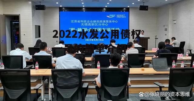 2022水发公用债权一号的简单介绍