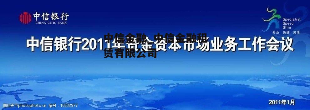 中信金融_中信金融租赁有限公司