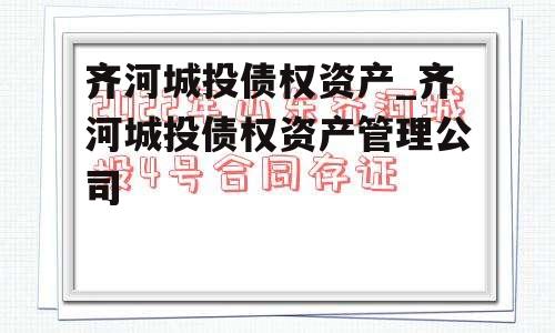 齐河城投债权资产_齐河城投债权资产管理公司