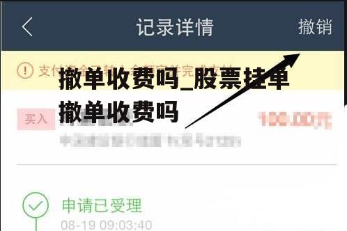 撤单收费吗_股票挂单撤单收费吗