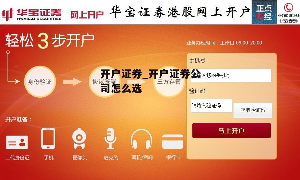 开户证券_开户证券公司怎么选