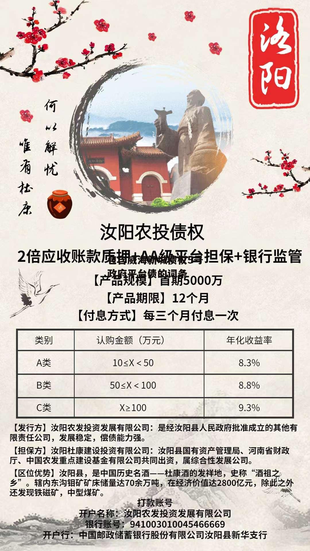 包含威海新城债权5号政府平台债的词条